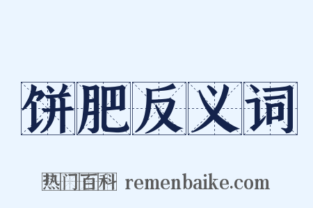 饼肥反义词是什么意思的图片